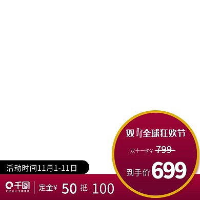 双十一日用家居直通车主图