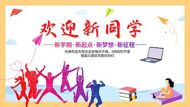 开学季欢迎新同学展板