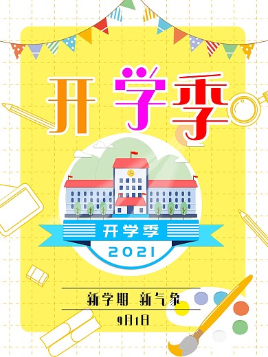 开学季2021新学期学校上学彩色9月1日