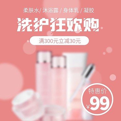 粉色小清新可爱简约大气时尚美妆洗护主图