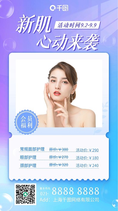 美容护肤套餐活动渐变唯美清新手机海报