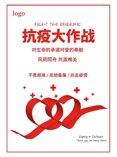 新冠病毒防疫抗击疫情公益海报丝绸爱心