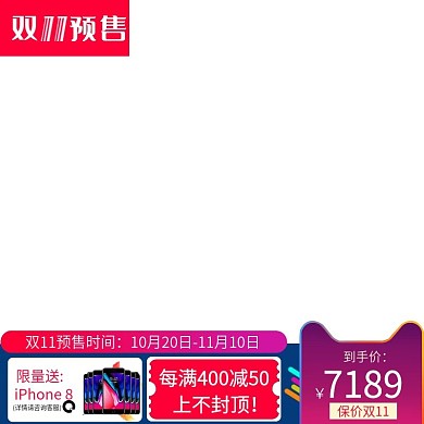 淘宝天猫预售主图