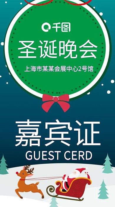 圣诞晚会公司企业嘉宾证吊牌模版