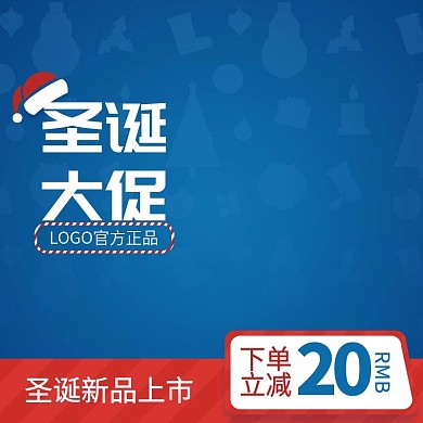 淘宝圣诞大促直通车主图蓝色红色卡通促销图