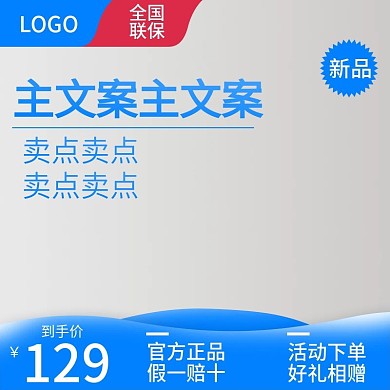 蓝色柔和电商淘宝天猫新品直通车主图模板