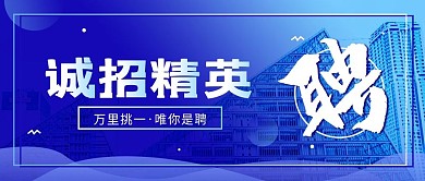简约房地产招聘企业宣传公众号封面