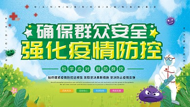 疫情精准防控宣传展板