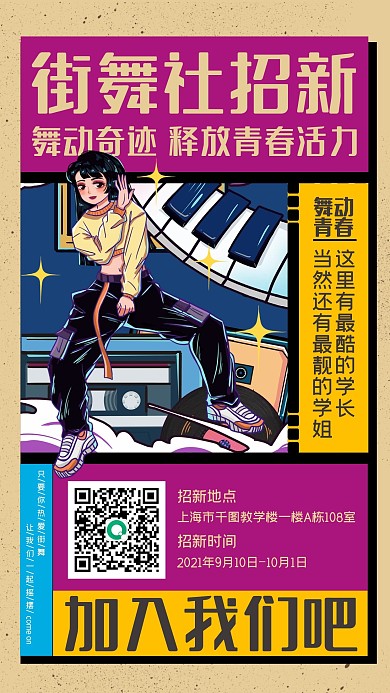 街舞社招新社团招新手机海报