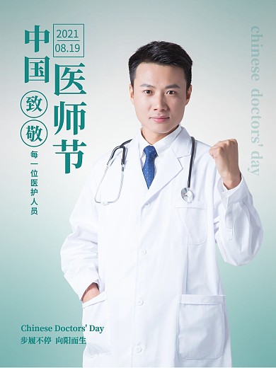 绿色简约大气中国医师节摄影图节日海报