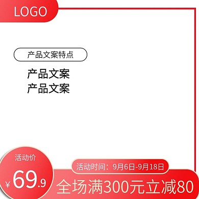 淘宝简约优雅红色活动促销psd模板主图
