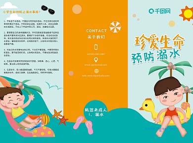 防溺水折页、预防少儿溺水折页、预防溺水