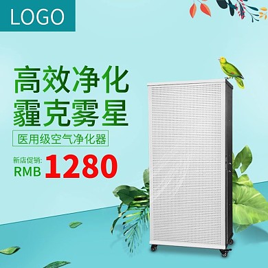 天猫淘宝夏季电器家用净化器促销主图直通车