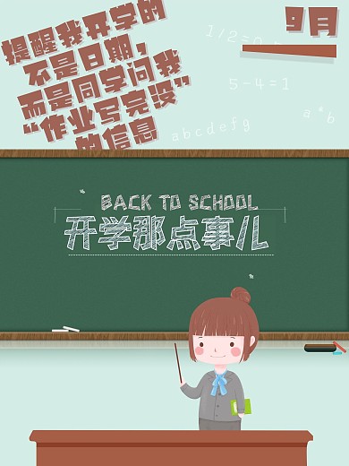 九月份开学季海报