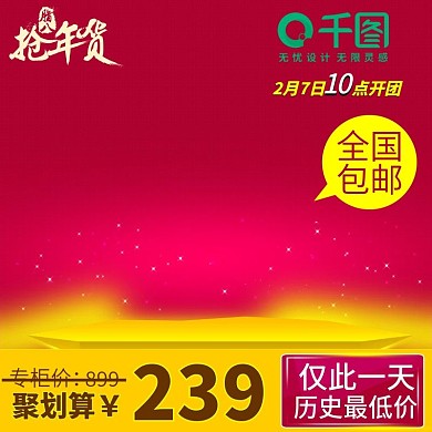 淘宝天猫聚划算直通车主图促销模板