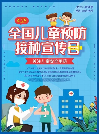 儿童预防接种宣传日DM单宣传单