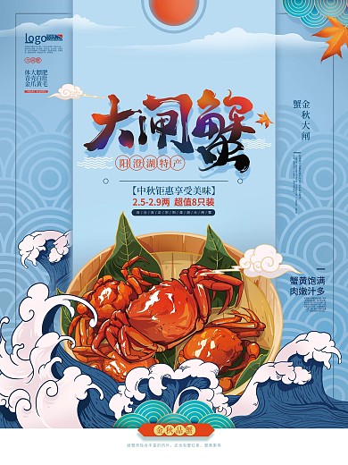 手绘金秋大闸蟹美食促销海报
