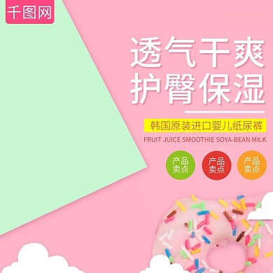 甜美撞色风格透气干爽纸尿裤直通车主图模板