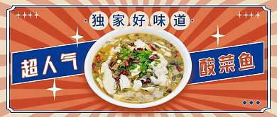 复古酸菜鱼餐饮促销公众号封面