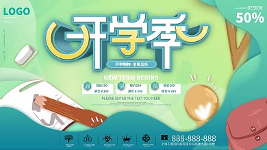 简约风开学季新学期活动促销宣传展板