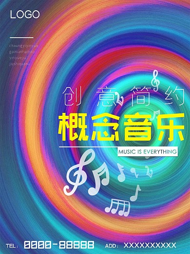 音乐海报概念音乐创意简约