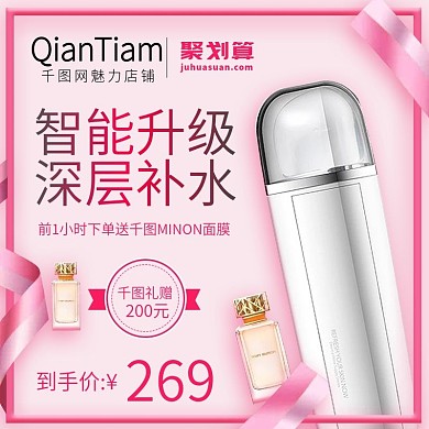 淘宝天猫唯美风格补水仪直通车主图模板