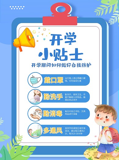 简约风开学季校园防疫宣传海报开学小贴士