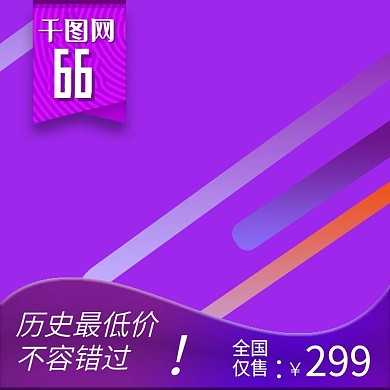 66大促主图钻展