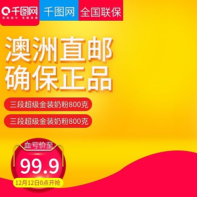 2021双12黄色简洁风格进口奶粉直通车主图模板