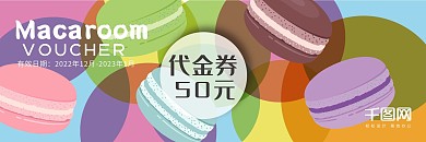 甜蜜马卡龙代金劵AI矢量