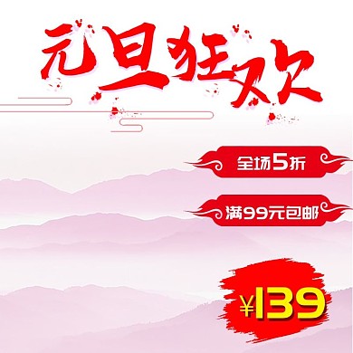元旦狂欢中国风淘宝电商主图直通车PSD