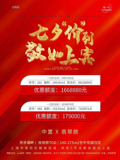 房地产特价房七夕海报