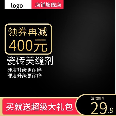 美缝剂主图淘宝天猫直通车黑色psd