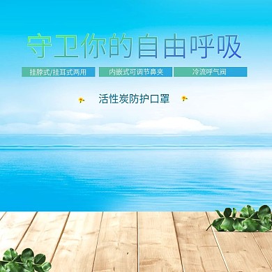 淘宝守卫你的自由呼吸口罩主图