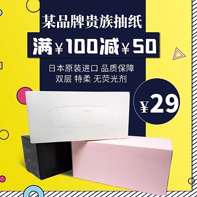 黄蓝几何图形斜线抽纸卫生纸日本进口无荧光剂满100减50促销活动直通车钻展主图