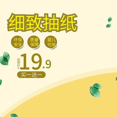 淘宝天猫纸巾主图直通车PSD模版