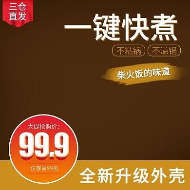 黄简约渐变电饭煲冬季大促销电商主图直通车
