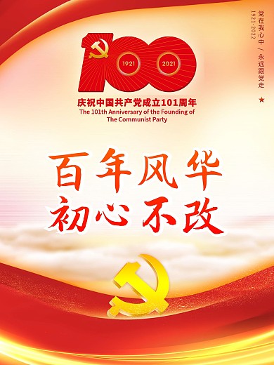 党建101周年红色记忆党建海报