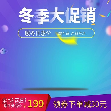 冬季大促销家用电器主图模板