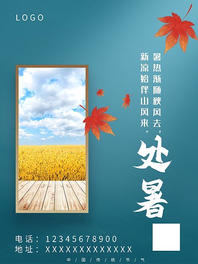 处暑蓝色清新极简留白剪影海报