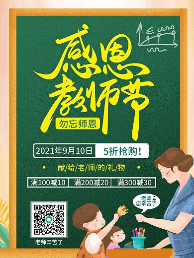 原创感恩教师节促销海报