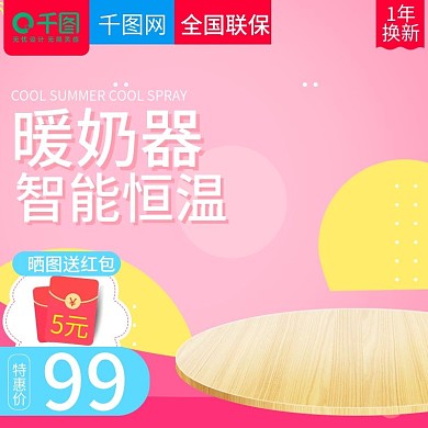 可爱甜美风格婴儿暖奶器直通车主图模板