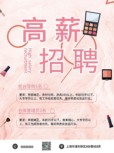 粉色简约大气风化妆品高薪招聘海报