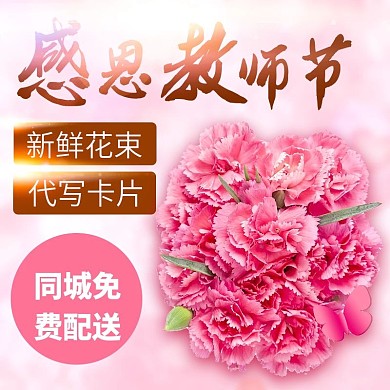 粉色浪漫花感恩教师节电商淘宝直通车主图