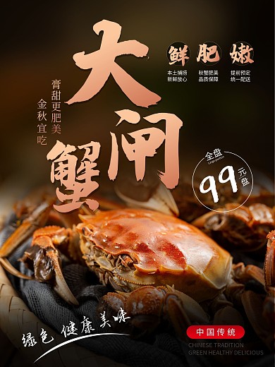 大闸蟹实拍风简约创意海报