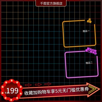 简约霓虹灯风格通用主图直通车