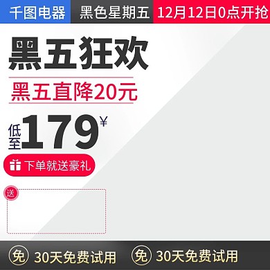 电商淘宝吸尘器黑色星期五主图直通车模版