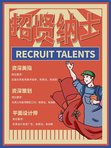 复古大字报创意招聘海报