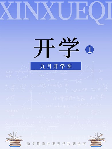 九月开学季书本海报