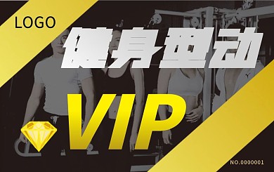 健身卡会员卡贵宾卡VIP卡